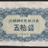 Бона 50 чон. 1947 год, Северная Корея.