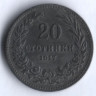 Монета 20 стотинок. 1917 год, Болгария.