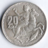 Монета 20 драхм. 1960 год, Греция.