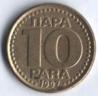 10 пара. 1997 год, Югославия.