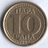 10 пара. 1997 год, Югославия.