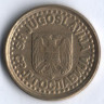 10 пара. 1997 год, Югославия.