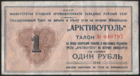 Талон на 1 рубль. 1946 год, Государственный трест "Арктикуголь".