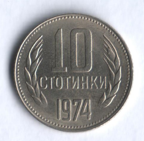Монета 10 стотинок. 1974 год, Болгария.