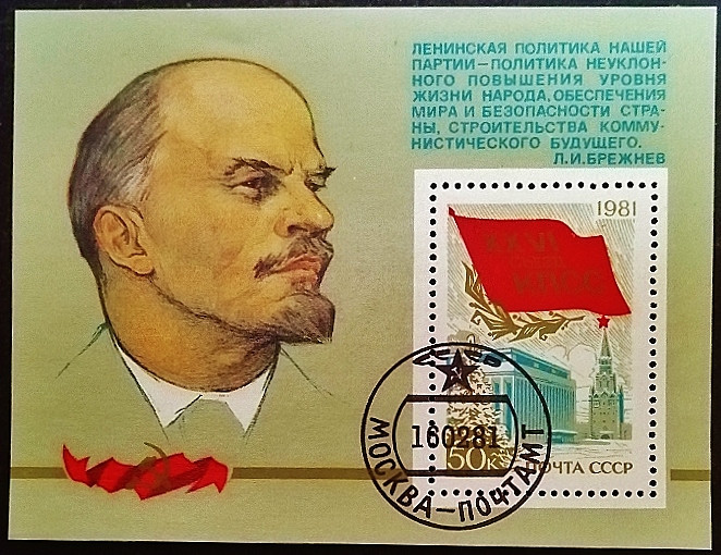 Мини-блок. "XXVI съезд КПСС". 1981 год, СССР.