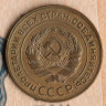 Монета 5 копеек. 1928 год, СССР. Шт. 1.2.