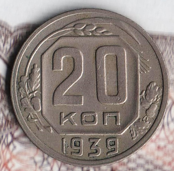 Монета 20 копеек. 1939 год, СССР. Шт. 1.11.