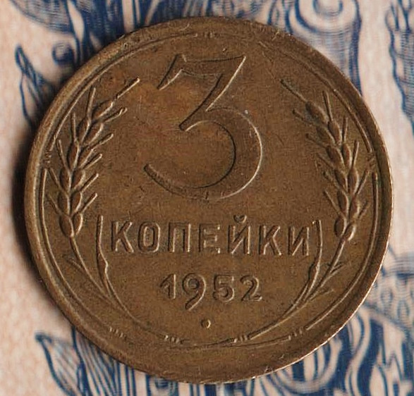 Монета 3 копейки. 1952 год, СССР. Шт. 3.2Б.