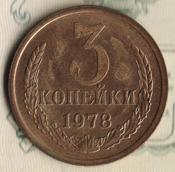 Монета 3 копейки. 1978 год, СССР. Шт. 3.1.