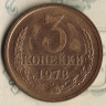 Монета 3 копейки. 1978 год, СССР. Шт. 3.1.