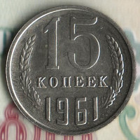 Монета 15 копеек. 1961 год, СССР. Шт. 1.