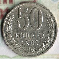 Монета 50 копеек. 1986 год, СССР. Шт. 2.
