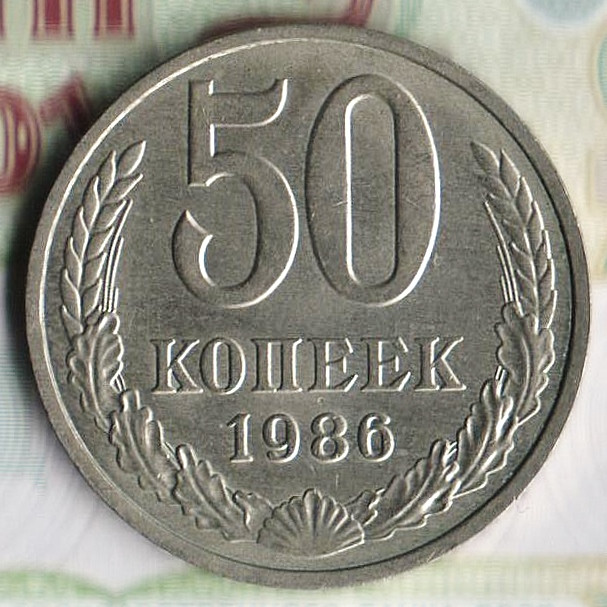 Монета 50 копеек. 1986 год, СССР. Шт. 2.