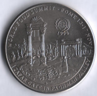 Монета 50 афгани. 1996 год, Афганистан. Всемирный саммит по продовольственной безопасности.