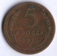 5 копеек. 1928 год, СССР.
