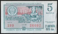 Лотерейный билет. 1970 год, Денежно-вещевая лотерея. Выпуск 5.