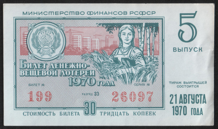 Лотерейный билет. 1970 год, Денежно-вещевая лотерея. Выпуск 5.
