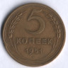 5 копеек. 1951 год, СССР.