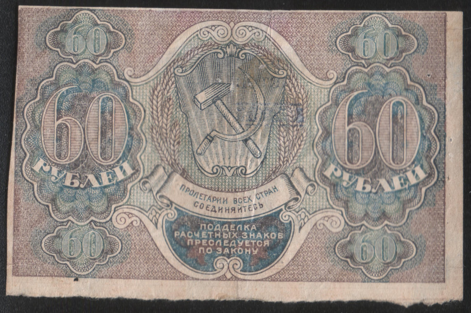 60 рублей 9. Совзнак. Банкнота 60 рублей 1919 Лошкин.