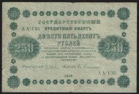 Бона 250 рублей. 1918 год, РСФСР. (АА-136)