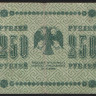 Бона 250 рублей. 1918 год, РСФСР. (АА-136)