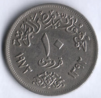 Монета 10 пиастров. 1972 год, Египет.
