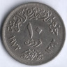 Монета 10 пиастров. 1972 год, Египет.