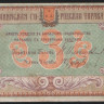 Бона 3 рубля. 1918 год, Бакинская Городская Управа. (Ех)