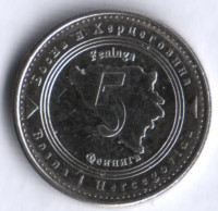 Монета 5 фенингов. 2005 год, Босния и Герцеговина.