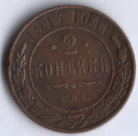 2 копейки. 1914 год, Российская империя.