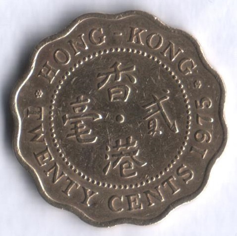 Монета 20 центов. 1975 год, Гонконг.
