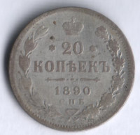 20 копеек. 1890 год СПБ-АГ, Российская империя.