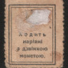 Разменная марка 20 шагов. 1918 год, Украинская Держава.