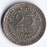 Монета 25 пайсов. 1966(C) год, Индия.