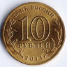 Монета 10 рублей. 2014 год, Россия. Выборг.
