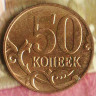 50 копеек. 2013(М) год, Россия. Шт. 4.3А.