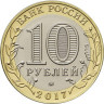 10 рублей. 2017 год, Россия. Олонец.