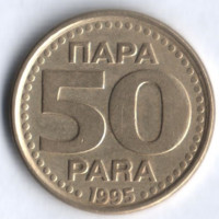 50 пара. 1995 год, Югославия.
