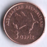 Монета 3 гяпика. 2006 год, Азербайджан.