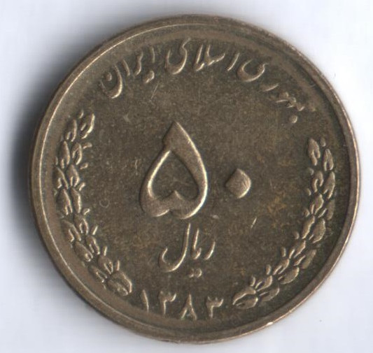 Монета 50 риалов. 2004 год, Иран.