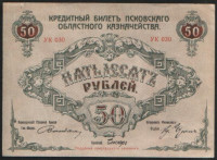 Бона 50 рублей. 1918 год, Псковское Областное Казначейство.