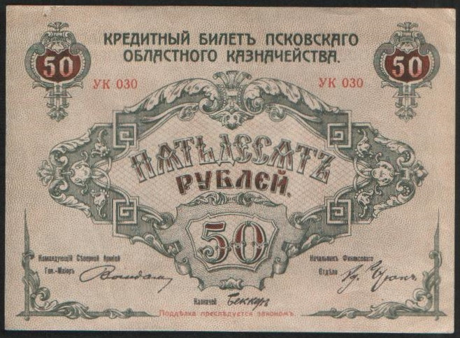 Бона 50 рублей. 1918 год, Псковское Областное Казначейство.