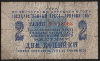 Талон на 2 копейки. 1961 год, Государственный трест "Арктикуголь".