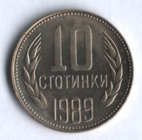 Монета 10 стотинок. 1989 год, Болгария.