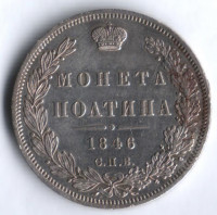 Полтина. 1846 год СПБ-ПА, Российская империя.