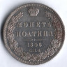 Полтина. 1846 год СПБ-ПА, Российская империя.