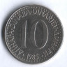 10 динаров. 1985 год, Югославия.