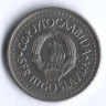 10 динаров. 1985 год, Югославия.