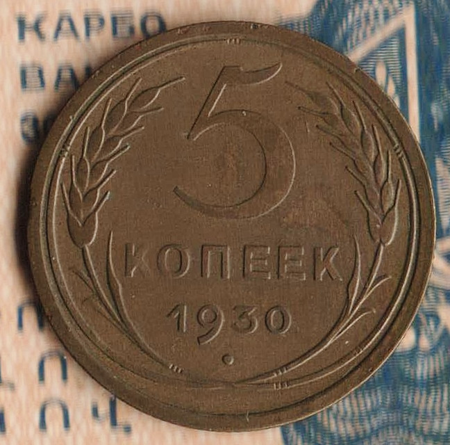 Монета 5 копеек. 1930 год, СССР. Шт. 1.2.