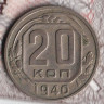 Монета 20 копеек. 1940 год, СССР. Шт. 1.11.